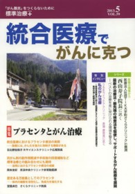 統合医療でがんに克つ 〈５９〉 - 「がん難民」をつくらないために標準治療＋ 特集：プラセンタとがん治療