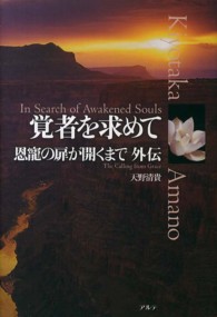 覚者を求めて - 恩寵の扉が開くまで外伝