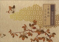平成の歌聖が詠む～日本のこころ～ 〈２〉 佃堅輔撰シリーズ