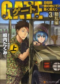 ゲート 〈３．（動乱編）　上〉 - 自衛隊彼の地にて、斯く戦えり アルファポリス文庫