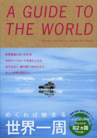 めくれば始まる世界一周 - Ａ　ＧＵＩＤＥ　ＴＯ　ＴＨＥ　ＷＯＲＬＤ