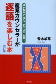 産業カウンセラーが逐語を楽しむ本 - 好かれるシニアは「きき上手」別冊　１ （改訂版）