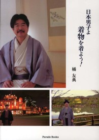 Ｐａｒａｄｅ　ｂｏｏｋｓ<br> 日本男子よ　着物を着よう！