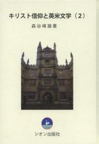 キリスト信仰と英米文学 〈２〉 世界大学が目指す人間教育と理想の人間像