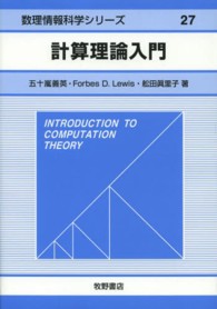 計算理論入門 数理情報科学シリーズ