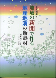 地域の新聞で作る地産地消の断熱材