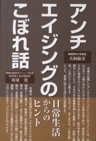 アンチエイジングのこぼれ話 - 日常生活からのヒント