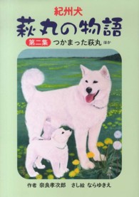 紀州犬萩丸の物語 〈第２集〉 つかまった萩丸