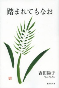 踏まれてもなお