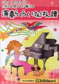 自宅で出来る練習法…演奏らくらくシリーズ<br> ピアノ・キーボードでだれでも見てすぐ弾ける演奏らくらくけんばん譜〈１〉叙情歌・童謡編