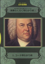 演奏らくらく早わかり術 〈１、〉 - 誰もが両手で自由に演奏できるようになる コード早わかり術