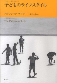 子どものライフスタイル アドラー・セレクション