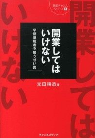 開業してはいけない - 早期退職者を襲う甘い罠 開業チャンスシリーズ