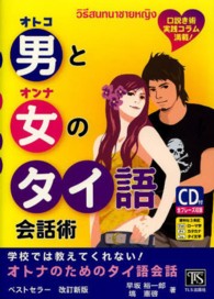 男と女のタイ語会話術 - 口説き術実践コラム満載！　学校では教えてくれない！