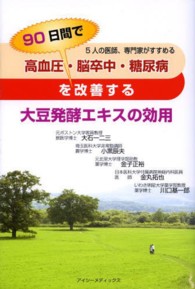 高血圧・脳卒中・糖尿病を９０日間で改善する大豆発酵エキスの効用