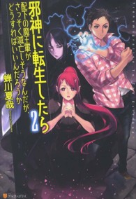 邪神に転生したら配下の魔王軍がさっそく滅亡しそうなんだが、どうすればいいんだろう 〈２〉