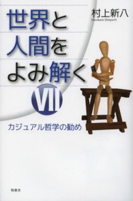 世界と人間をよみ解く 〈７〉 - カジュアル哲学の勧め