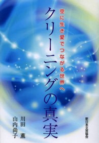 クリーニングの真実 - 空に生き愛でつながる世界へ