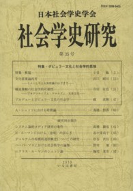 社会学史研究 〈第３５号〉 特集：ポピュラー文化と社会学的思惟