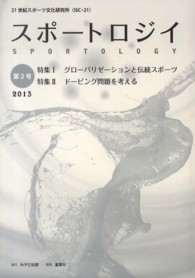 スポートロジイ 〈第２号（２０１３）〉 特集：グローバリゼーションと伝統スポーツ　ドーピング問題を考