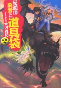 反逆の勇者と道具袋 〈２〉
