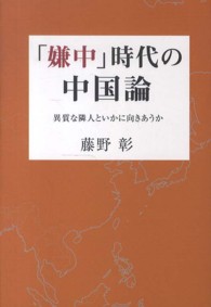 柏艪舎ネプチューン（ノンフィクション）シリーズ<br> 「嫌中」時代の中国論―異質な隣人といかに向きあうか