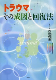 トラウマその成因と回復法