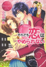 それでも恋はやめられない - Ａｒｉｓａ　＆　Ｒｅｉｊｉｒｏ エタニティブックス