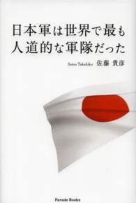 日本軍は世界で最も人道的な軍隊だった Ｐａｒａｄｅ　ｂｏｏｋｓ