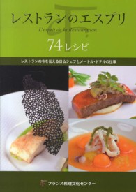 レストランのエスプリ - ７４レシピ