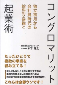 コングロマリット起業術 - 独立初月から会社員時代の給料の２倍稼ぐ