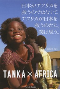日本がアフリカを救うのではなくて、アフリカが日本を救うのだと、僕は思う。 - ＴＡＮＫＡ×ＡＦＲＩＣＡ Ｐａｒａｄｅ　ｂｏｏｋｓ