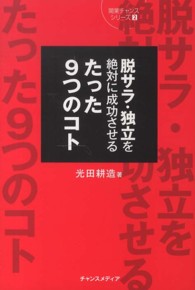 脱サラ・独立を絶対に成功させるたった９つのコト 開業チャンスシリーズ