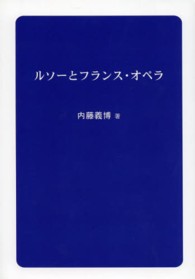 ルソーとフランス・オペラ