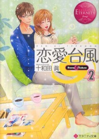 恋愛台風 〈２〉 - Ｓｕｚｕ　＆　Ｔａｋｅｏ エタニティ文庫