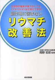 副作用に悩まないリウマチ改善法 - 生物学的製剤が使えなくてもインターロイキンは正常化
