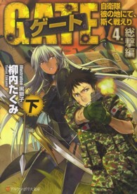 アルファポリス文庫<br> ゲート―自衛隊彼の地にて、斯く戦えり〈４〉総撃編（下）