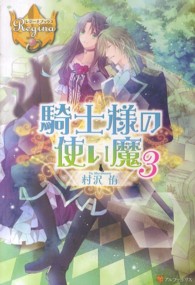 騎士様の使い魔 〈３〉 レジーナブックス