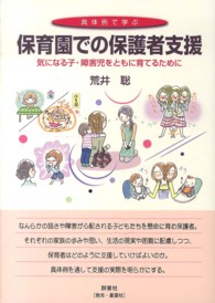 具体例で学ぶ保育園での保護者支援 - 気になる子・障害児をともに育てるために