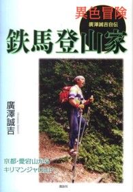 異色冒険鉄馬登山家 - 廣澤誠吉自伝