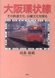 大阪環状線 - その鉄道文化、沿線文化を探る