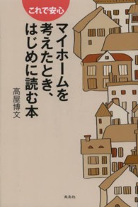 マイホームを考えたとき、はじめに読む本 - これで安心