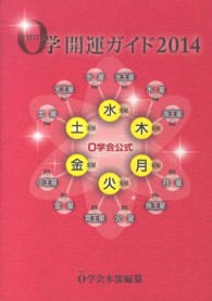０学開運ガイド 〈２０１４〉 - ０学会公式