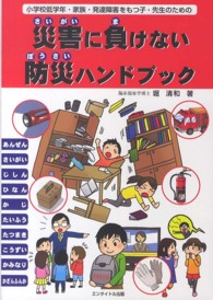小学校低学年・家族・発達障害のある子・先生のための災害に負けない防災ハンドブック
