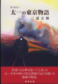 太一の東京物語 - 泣くな太一