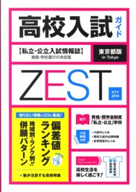 ＺＥＳＴ 〈２０１４　東京都版〉 - 高校入試ガイド