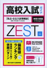 ＺＥＳＴ 〈２０１４〉 - 神奈川県版高校入試ガイド
