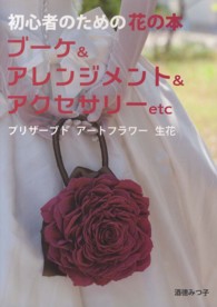 初心者のための花の本 - ブーケ＆アレンジメント＆アクセサリーｅｔｃ