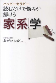読むだけで悩みが解ける家系学 / おがわ たかし【著