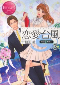 恋愛台風 〈３〉 - Ｓｕｚｕ　＆　Ｔａｋｅｏ エタニティ文庫